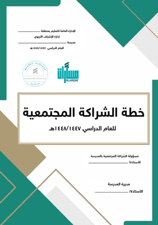 سجل خطة الشراكة المجتمعية