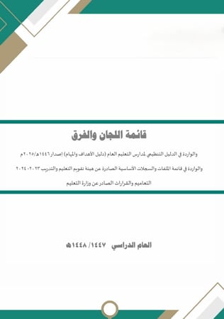 سجلات اللجان والفرق المدرسية - وفق الدليل التنظيمي 1446هـ