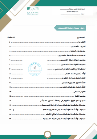 سجل خطة تحسين وتطوير مؤشرات التقويم