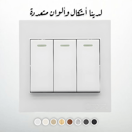 مفتاح ثلاثي لون ابيض سادة توفل