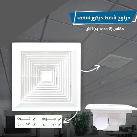 مروحة شفط سقف مقاس 25 × 25 سم 10 بوصه FOUJ
