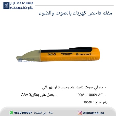 مفك فاحص كهرباء بالصوت والضوء