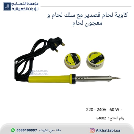 كاوية لحام قصدير مع سلك ومعجون 60 واط
