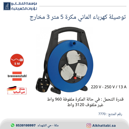توصيلة كهرباء مكرة 3 منافذ  (5 متر) الماني