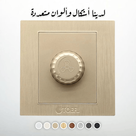 مفتاح دايمر مروحة 300 واط لون ذهبي فاتح توفل