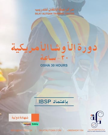 دورة OSHA 30hr معتمدة من منصة محترفين السلامة العالمية IBSP