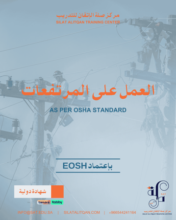 دورة العمل على مرتفعات