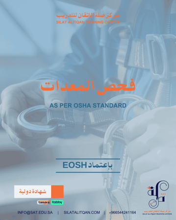دورة سلامة فحص المعدات
