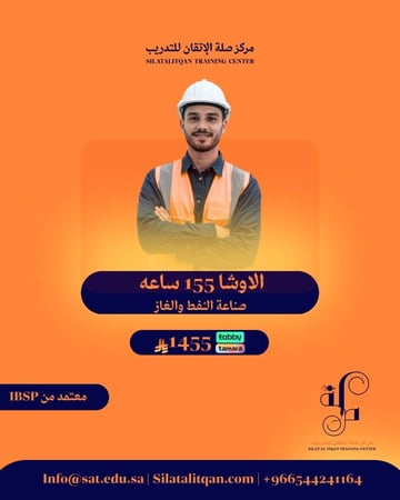 الاوشا 155 ساعه صناعة النفط والغاز OSHA 155 H Oil and gas industry