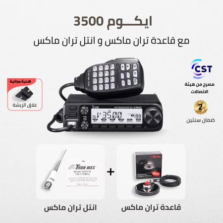 ايكوم Icom IC-V3500 - متجر سهيل + قاعدة تران ماكس + انتل تران ماكس " الاساسي "