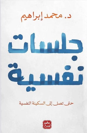 كتاب جلسات  نفسية
