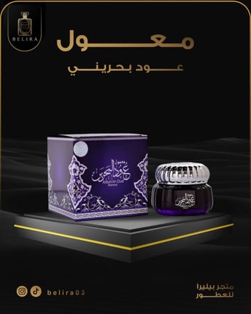 معمول عود بحريني