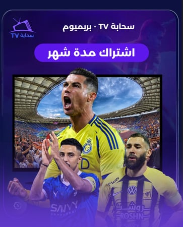 سحابه TV بريميوم ( شهر )