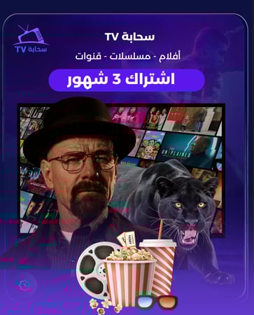 سحابه TV لايت [ ثلاثه شهور ]