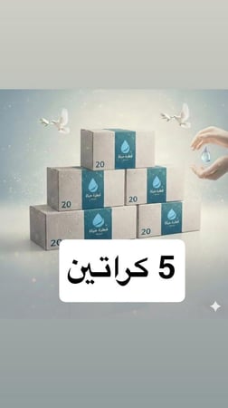 5 كراتين ماء