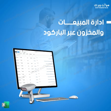 المبيعات & ادارة المخزون عبر الباركود أكسل