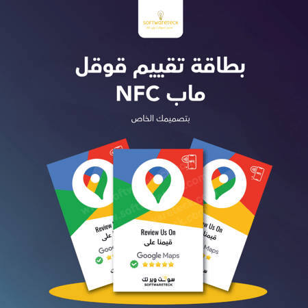 بطاقة تقييم قوقل ماب NFC