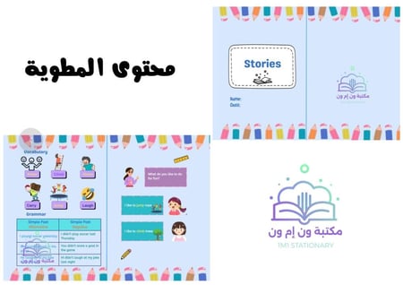 مطوية إنجليزي (Stories)الترم الاول