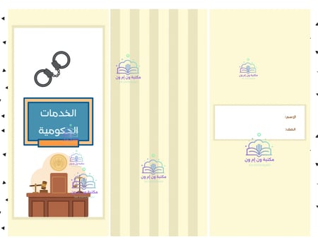 مطوية اجتماعيات خامس ابتدائي (الخدمات الحكومية) الترم الثاني