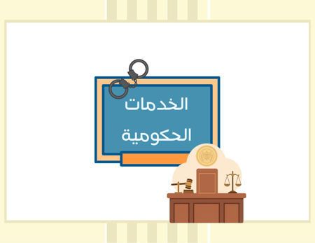 مطوية اجتماعيات خامس ابتدائي (الخدمات الحكومية) الترم الثاني