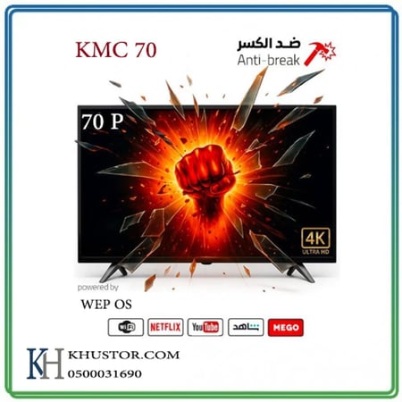 شاشة ذكية كي ام سي 70 بوصة مقاومه للكسر
