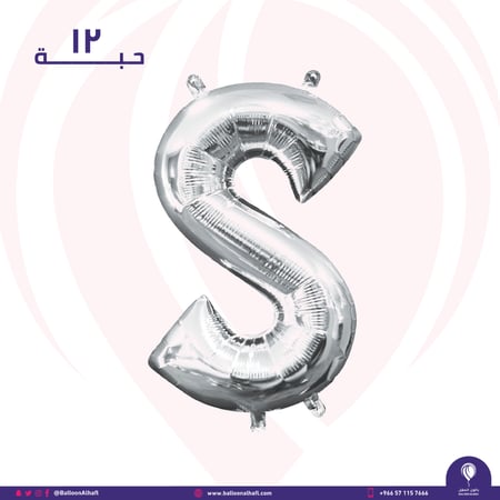 حرف S فضي 40 انش- ١٢ قطعة
