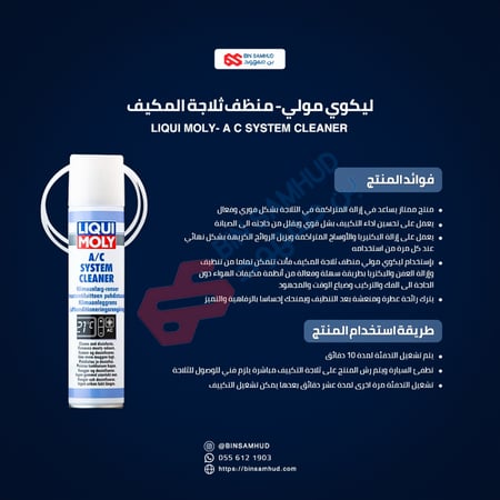 منظف المكيف والثلاجة ليكوي مولي