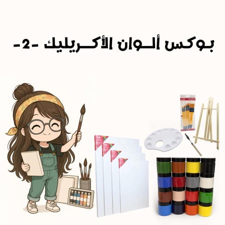 بوكس ألوان الاكريليك - 2 -