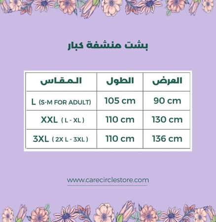 بشت  أكشن  منشفة  كبار carecirclestore