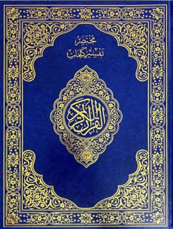 مصحف وسط مع مختصر التفسير (كحلي)