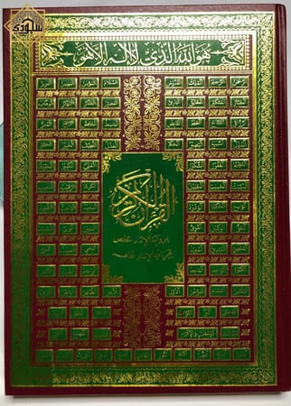 مصحف كبير بغلاف أسماء الله الحسنى بالرسم العثماني برواية حفص