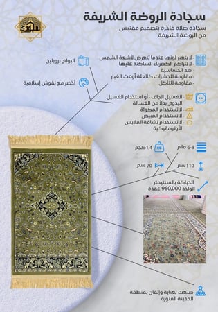 سجاجيد الروضة الشريفة