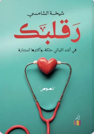 ر قلبك - شيخة الشامسي