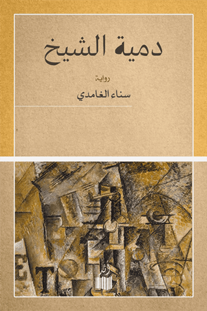 دمية الشيخ
