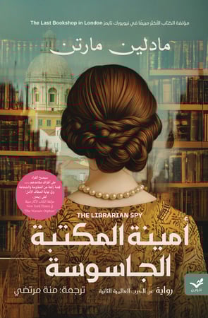أمينة المكتبة الجاسوسة - مادلين مارتن
