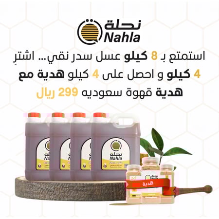 عرض8 كيلو عسل السدر الطبيعي+هدية قهوة سعودية فاخرة