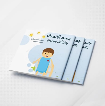 جسم الإنسان من عالم الأشكال والألوان - حجم كبير