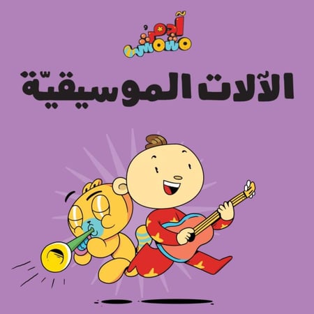 الآلات الموسيقية - آدم ومشمش