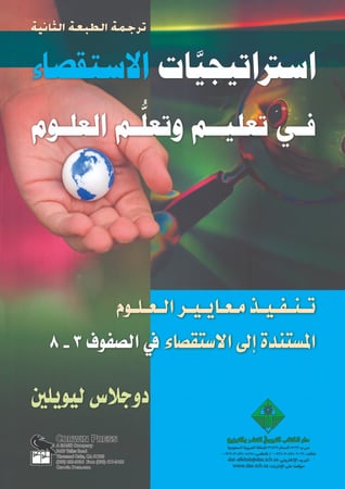 استراتيجيَّات الاستقصاء في تعليم وتعلُّم العلوم