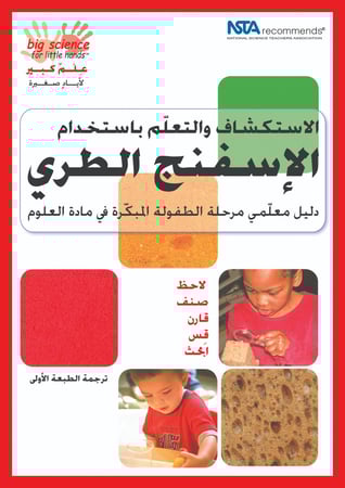 الاستكشافات والتعلّم باستخدام الإسفنج الطري: دليل معلّمي مرحلة الطفولة المبكّرة في مادة العلوم
