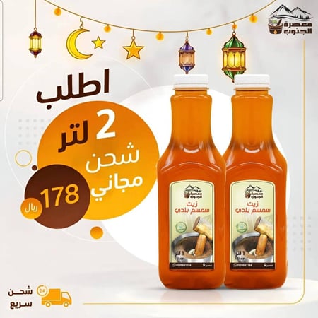 زيت سمسم سليط بلدي عصره  اولى ( 2لتر ) التوصيل مجانا