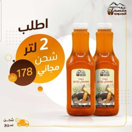 زيت سمسم سليط بلدي عصره  اولى ( 2لتر ) التوصيل مجانا