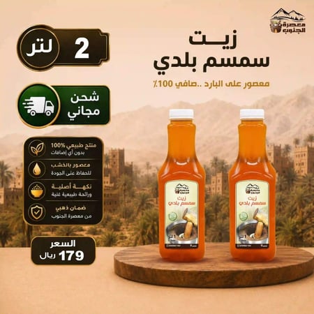 زيت سمسم سليط بلدي عصره اولى ( 2لتر )