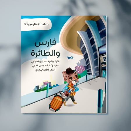 قصة فارس والطائرة