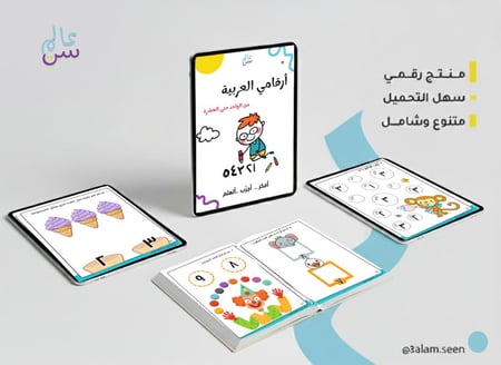 ملزمة أرقامي العربية