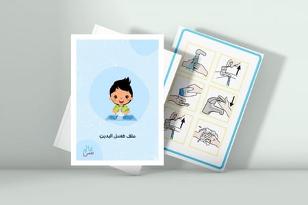 مفكرة غسل اليدين