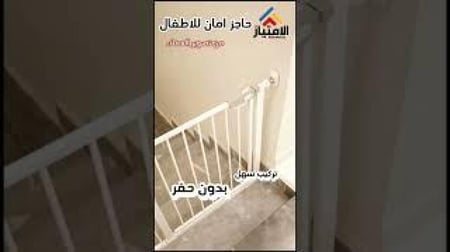 حاجز درج امان للاطفال العرض 140 سم ويتمدد الى 147 سم و ارتفاع 78 سم \= S7.5