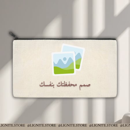 محفظة قماشية - صمم بنفسك