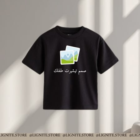 تيشيرت طفلك من تصميمك