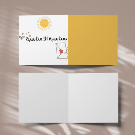 كرت إهداء -  بمناسبة اللامناسبة